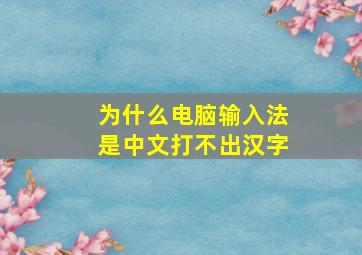 为什么电脑输入法是中文打不出汉字