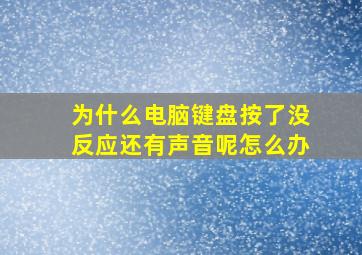 为什么电脑键盘按了没反应还有声音呢怎么办