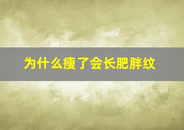 为什么瘦了会长肥胖纹