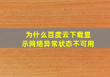 为什么百度云下载显示网络异常状态不可用