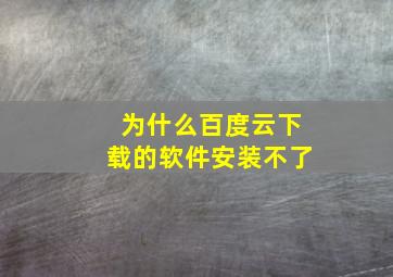 为什么百度云下载的软件安装不了