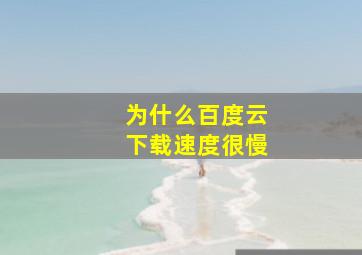 为什么百度云下载速度很慢