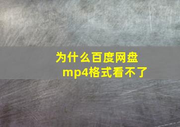 为什么百度网盘mp4格式看不了