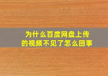 为什么百度网盘上传的视频不见了怎么回事