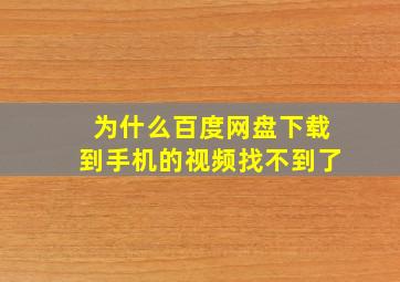 为什么百度网盘下载到手机的视频找不到了