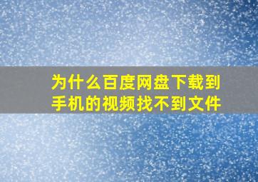 为什么百度网盘下载到手机的视频找不到文件