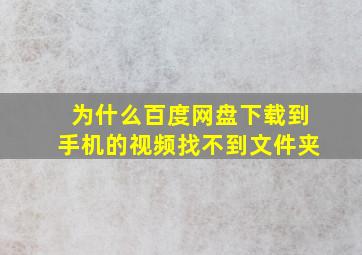 为什么百度网盘下载到手机的视频找不到文件夹