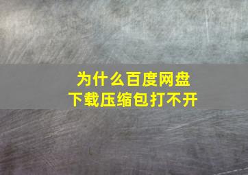 为什么百度网盘下载压缩包打不开