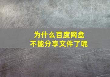 为什么百度网盘不能分享文件了呢