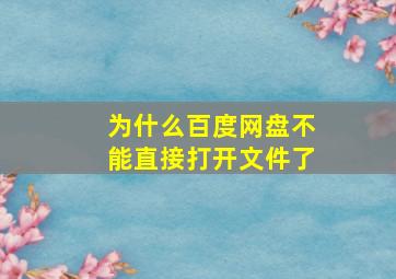 为什么百度网盘不能直接打开文件了