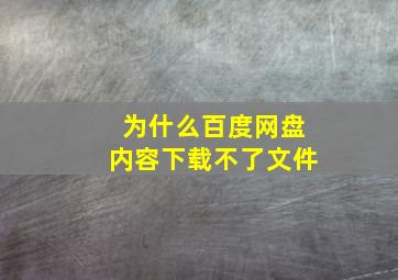 为什么百度网盘内容下载不了文件