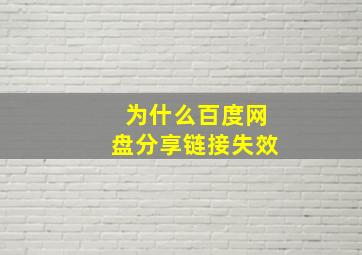 为什么百度网盘分享链接失效