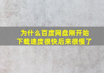 为什么百度网盘刚开始下载速度很快后来很慢了