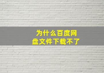 为什么百度网盘文件下载不了