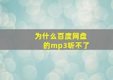 为什么百度网盘的mp3听不了