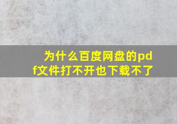 为什么百度网盘的pdf文件打不开也下载不了