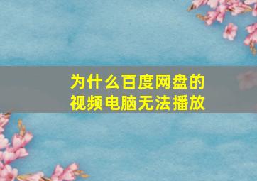 为什么百度网盘的视频电脑无法播放