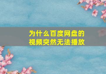 为什么百度网盘的视频突然无法播放