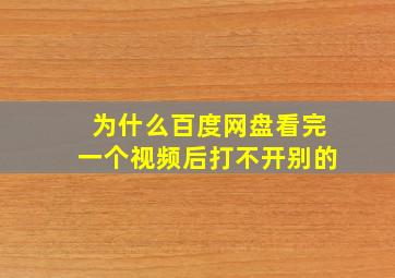 为什么百度网盘看完一个视频后打不开别的