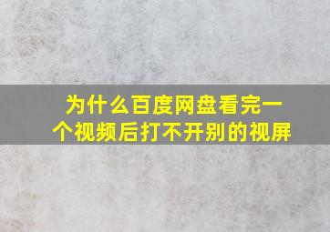 为什么百度网盘看完一个视频后打不开别的视屏