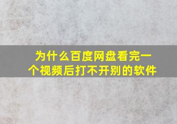 为什么百度网盘看完一个视频后打不开别的软件