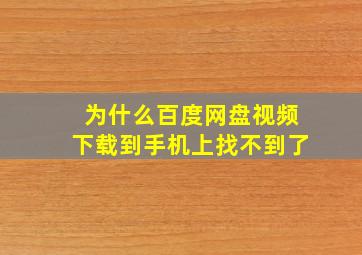 为什么百度网盘视频下载到手机上找不到了