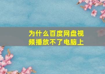 为什么百度网盘视频播放不了电脑上