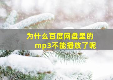 为什么百度网盘里的mp3不能播放了呢