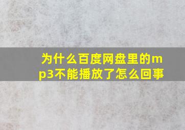 为什么百度网盘里的mp3不能播放了怎么回事