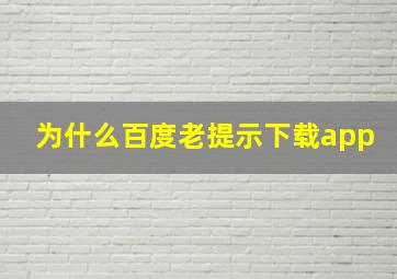 为什么百度老提示下载app