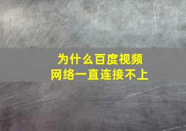 为什么百度视频网络一直连接不上