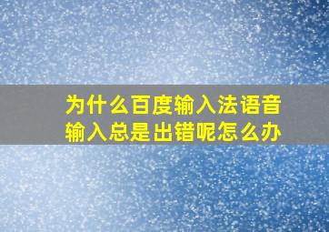 为什么百度输入法语音输入总是出错呢怎么办