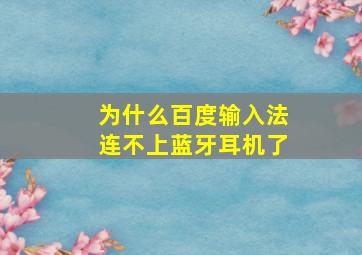 为什么百度输入法连不上蓝牙耳机了