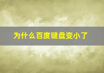 为什么百度键盘变小了