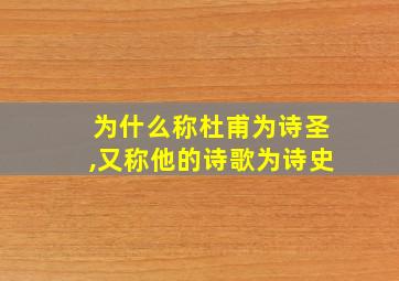 为什么称杜甫为诗圣,又称他的诗歌为诗史