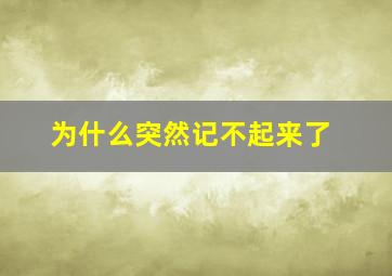 为什么突然记不起来了