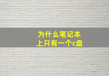 为什么笔记本上只有一个c盘