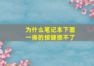 为什么笔记本下面一排的按键按不了