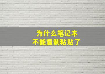 为什么笔记本不能复制粘贴了