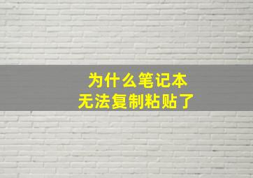 为什么笔记本无法复制粘贴了