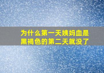 为什么第一天姨妈血是黑褐色的第二天就没了