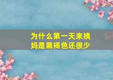 为什么第一天来姨妈是黑褐色还很少