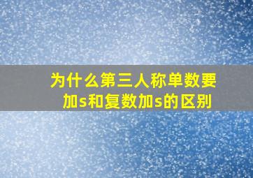 为什么第三人称单数要加s和复数加s的区别