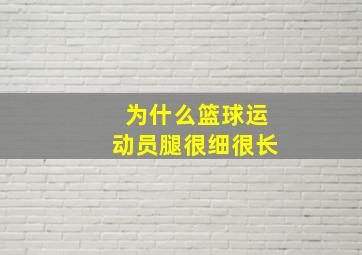 为什么篮球运动员腿很细很长