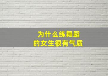 为什么练舞蹈的女生很有气质