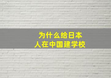 为什么给日本人在中国建学校