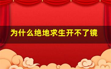 为什么绝地求生开不了镜