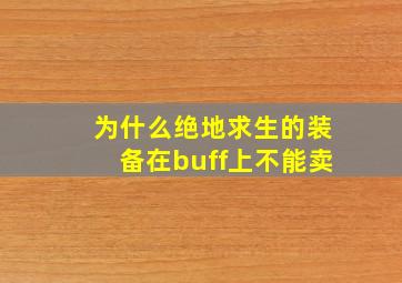 为什么绝地求生的装备在buff上不能卖