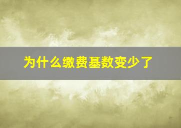 为什么缴费基数变少了