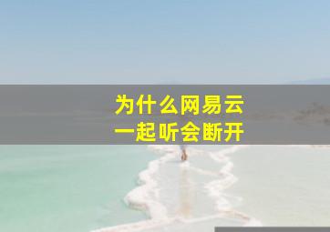 为什么网易云一起听会断开